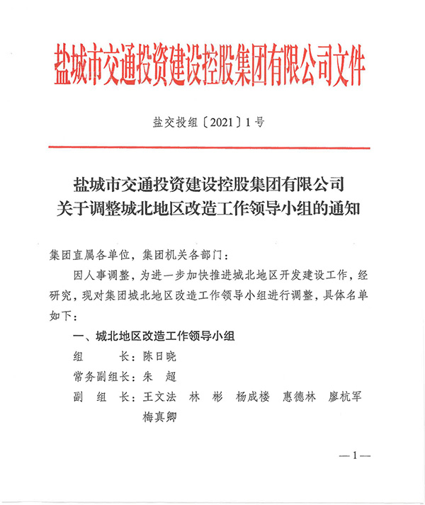 盐交投组1号   关于调整城北地区改造工作领导小组的通知_00.jpg