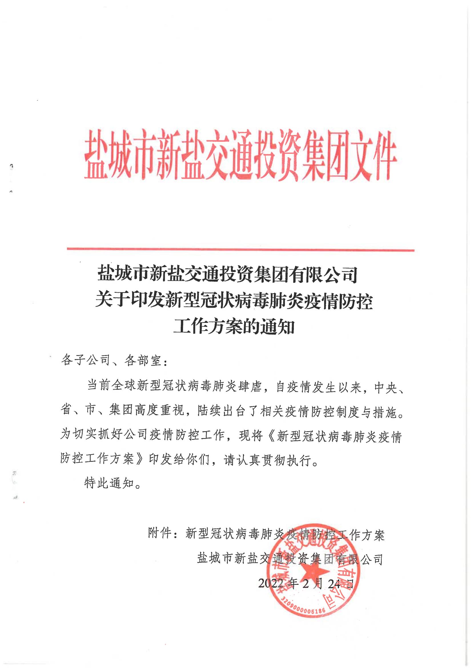 盐城市新盐交通投资集团有限公司关于印发新型冠状病毒肺炎疫情防控工作方案的通知_00.jpg